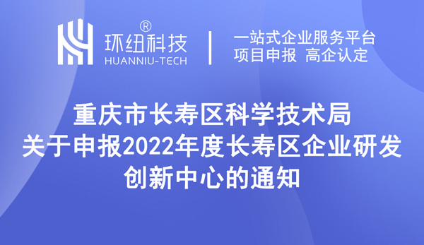 长寿区企业研发创新中心申报指南