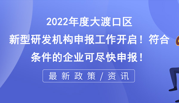 大渡口区新型研发机构申报