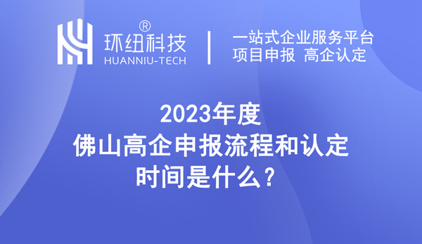 2023年度佛山高企申报流程