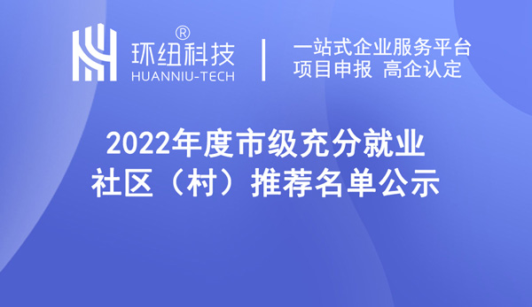 武隆区2022年度市级充分就业社区推荐名单表