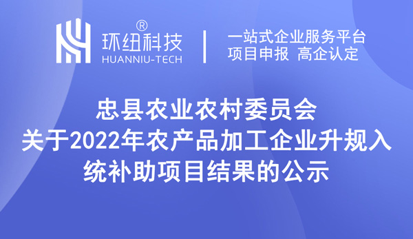 2022年农产品加工企业升规入统补助项目结果公示