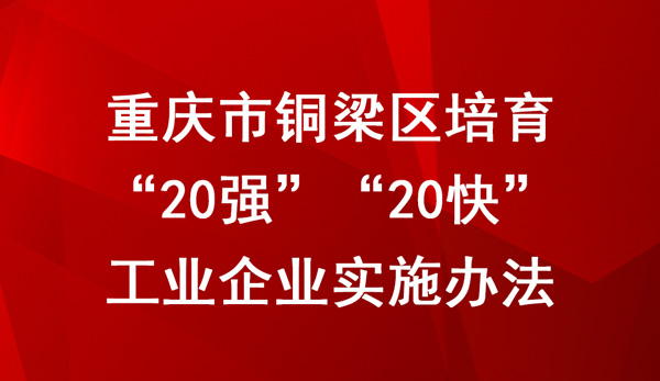 重庆市铜梁区培育“20强”“20快”工业企业实施办法