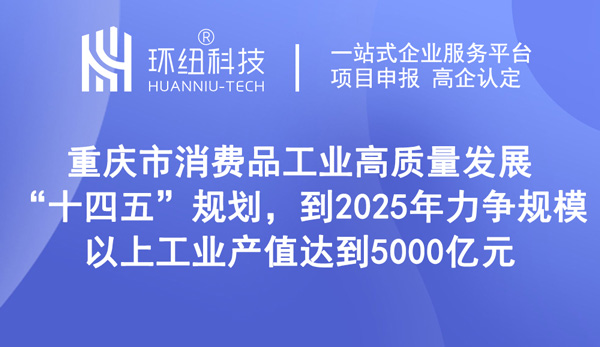 重庆消费品工业十四五规划