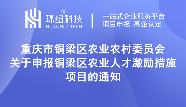 关于申报铜梁区农业人才激励措施项目的通知