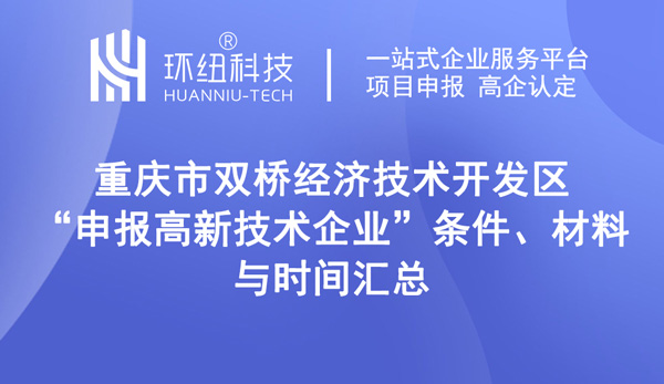 高新技术企业申报