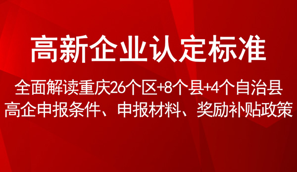 高新企业认定