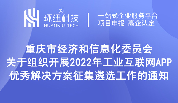 工业互联网APP优秀解决方案征集