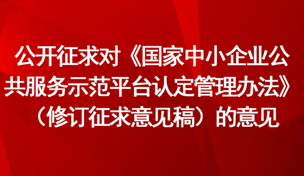 《国家中小企业公共服务示范平台认定管理办法》（修订征求意见稿）