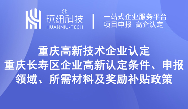 长寿区企业高新认定