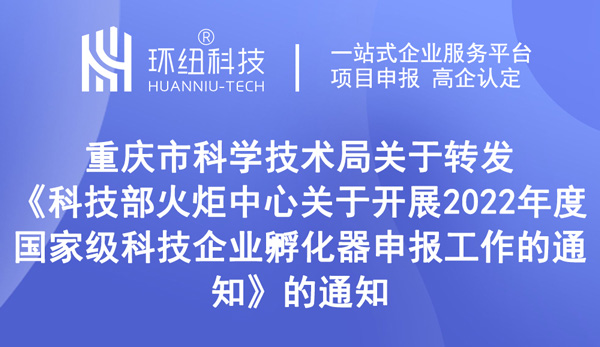 2022年度国家级科技企业孵化器申报