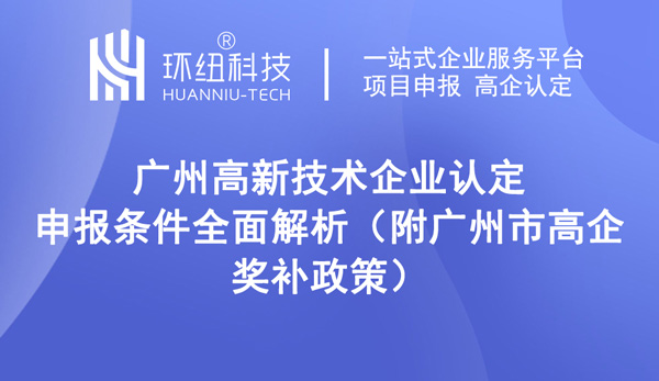 广州高新技术企业认定申报条件全面解析