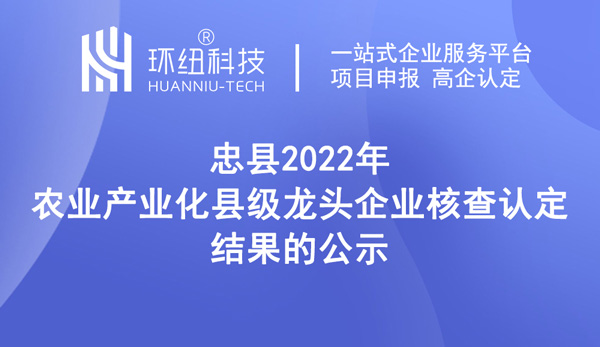 2022年农业产业化县级龙头企业核查认定结果