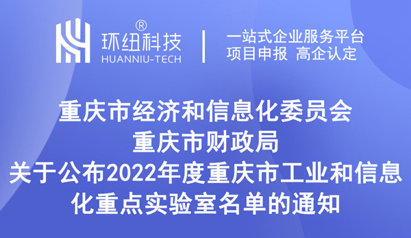 2022年度重庆市工业和信息化重点实验室名单