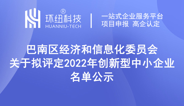 2022年创新型中小企业名单