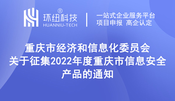 关于征集2022年度重庆市信息安全产品的通知