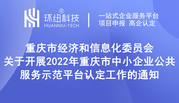 2022年重庆市中小企业公共服务示范平台认定