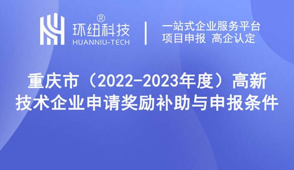 高新技术企业申请奖励补助与申报条件