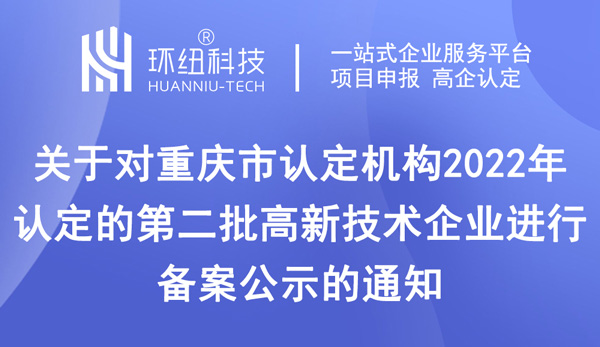 重庆高新技术企业认定