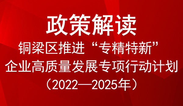 铜梁区专精特新企业高质量发展专项行动计划