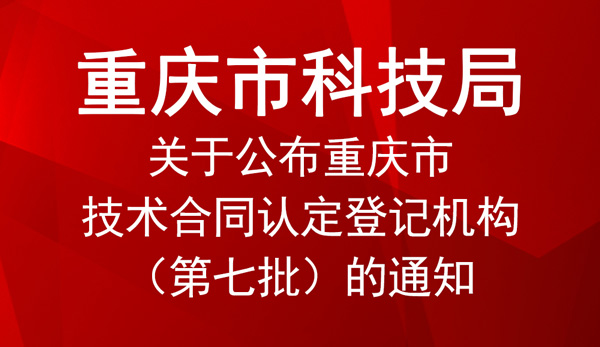 重庆市技术合同认定登记机构