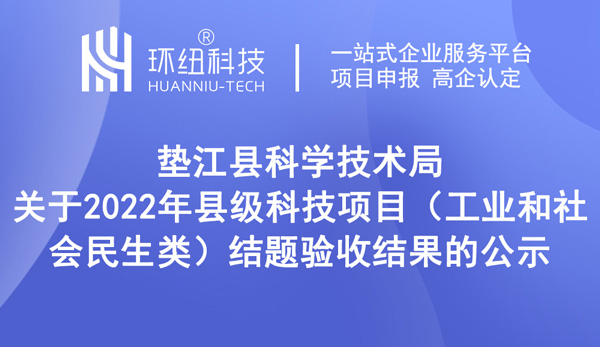 垫江县科学技术局关于2022年县级科技项目（工业和社会民生类）结题验收结果的公示