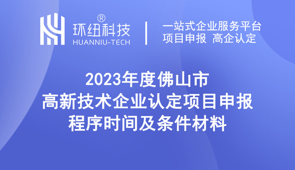 2023年度佛山市高新技术企业认定