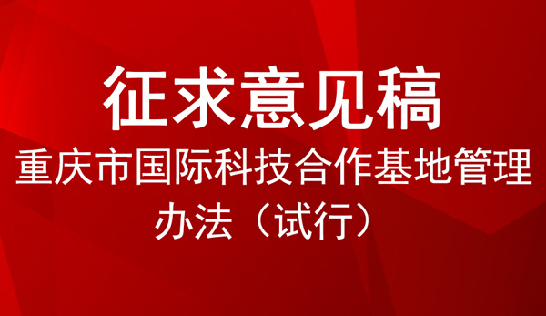 重庆市国际科技合作基地管理办法