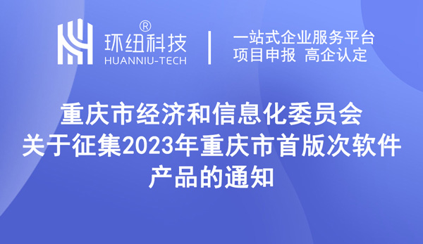 征集2023年首版次软件产品