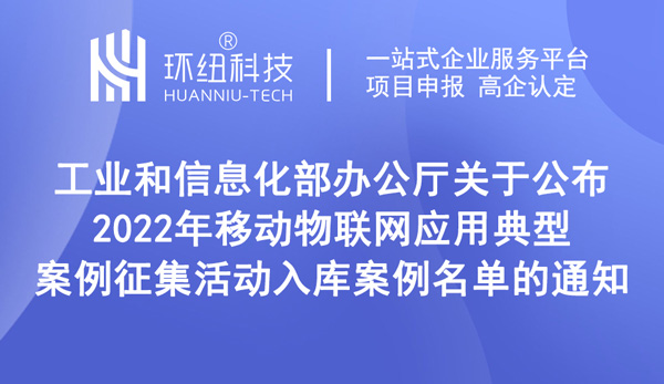 关于公布2022年移动物联网应用典型案例征集活动入库案例名单的通知