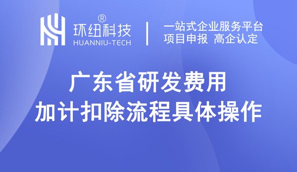 广东省研发费用加计扣除流程具体操作