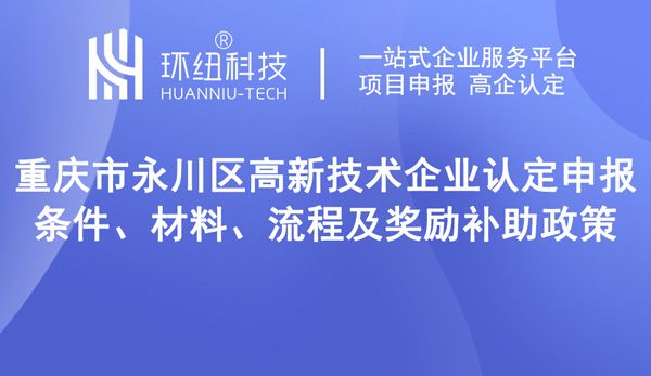 永川区高新技术企业认定