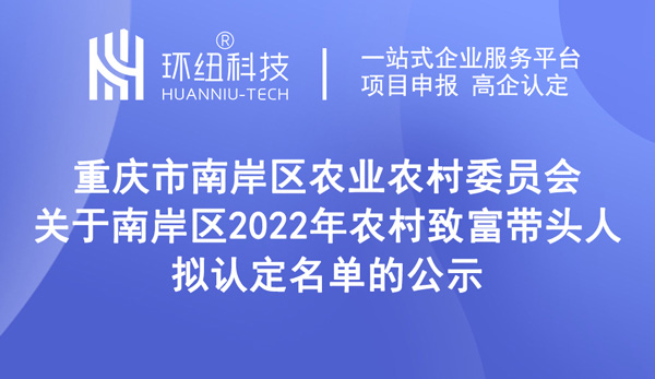 2022年农村致富带头人拟认定名单