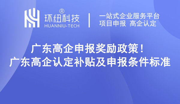 广东高企认定补贴及申报条件标准