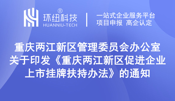 重庆两江新区促进企业上市挂牌扶持办法