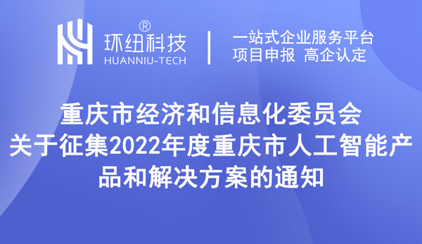 关于征集2022年度重庆市人工智能产品和解决方案的通知