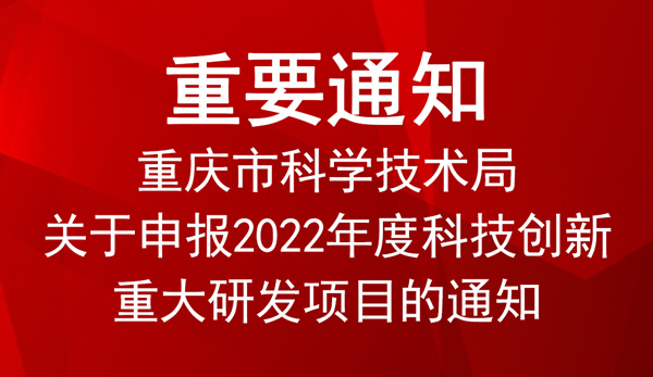 2022年度科技创新重大研发项目申报