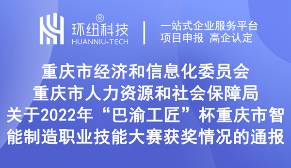 重庆市智能制造职业技能大赛获奖情况