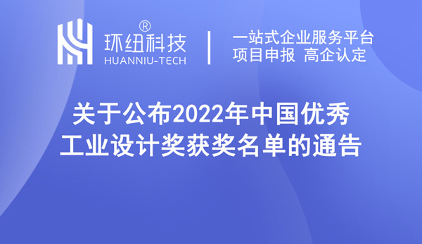 关于公布2022年中国优秀工业设计奖获奖名单的通告