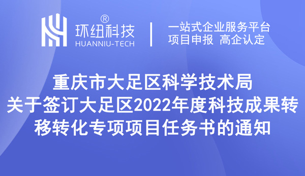 大足区2022年度科技成果转移转化专项项目任务书