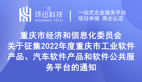 2022年度重庆市工业软件产品征集