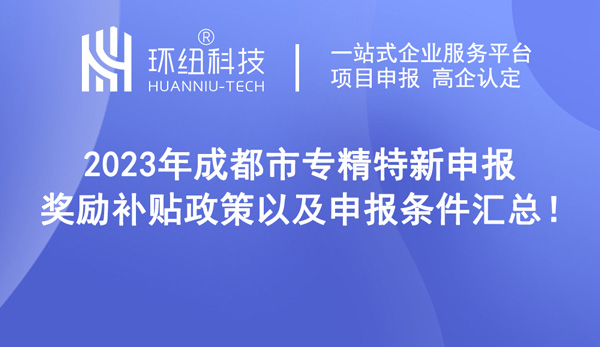 成都市专精特新申报条件