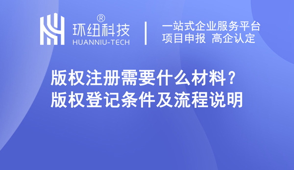 版权登记条件及流程说明