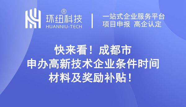 成都市申办高新技术企业条件