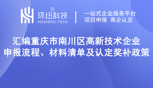 南川区高新技术企业申报