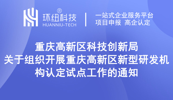 重庆高新区新型研发机构认定