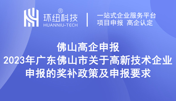 2023年广东佛山市关于高新技术企业申报的奖补政策及申报要求