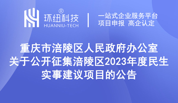 征集涪陵区2023年度民生实事建议项目公告