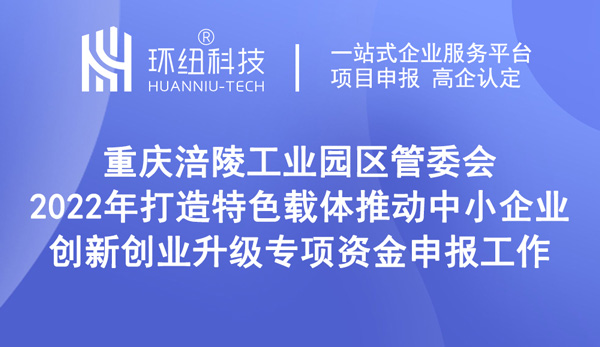 2022年打造特色载体推动中小企业创新创业升级专项资金申报