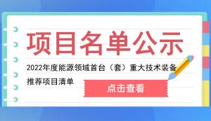 重庆市能源局关于推荐参加2022年度能源领域首台（套）重大技术装备评定的公示