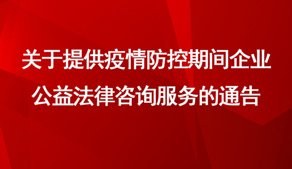 关于提供疫情防控期间企业公益法律咨询服务的通告